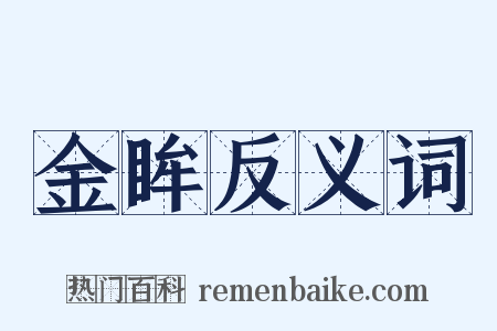 金眸反义词是什么意思的图片